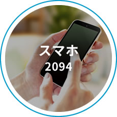 スマホ 2094