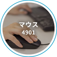マウス 4901