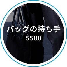 バッグの持ち手 5580