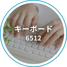キーボード 6512