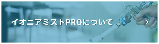 イオニアミストPROについて